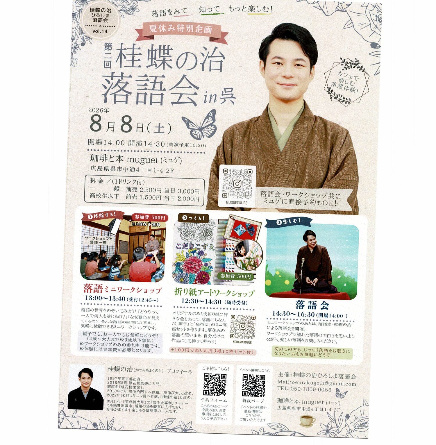 桂蝶の治　落語会