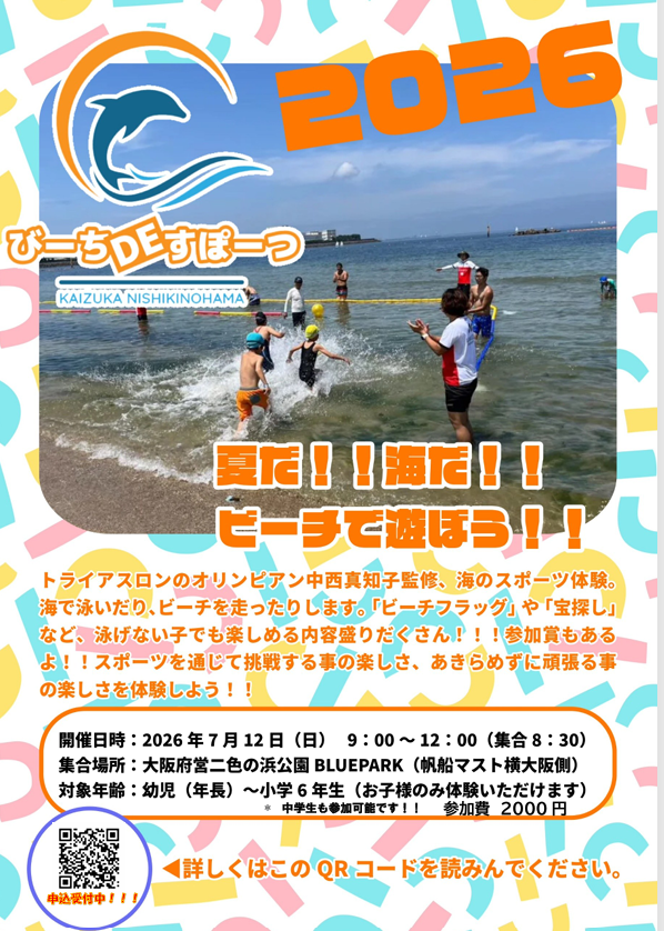 びーちDEすぽーつ　in　二色浜
夏だ海だビーチで遊ぼう！！
