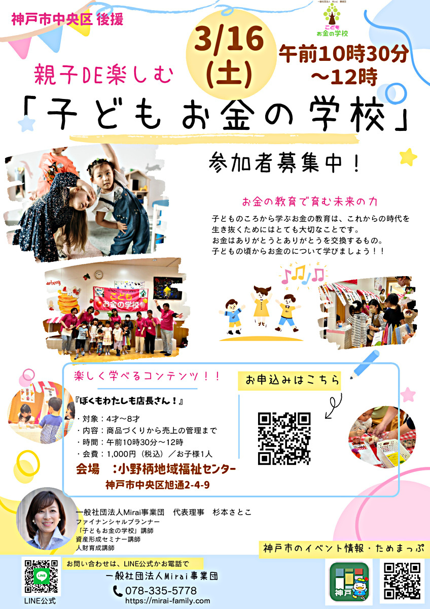 親子DE 楽しむ「子どもお金の学校」　『ぼくもわたしも店長さん！』
