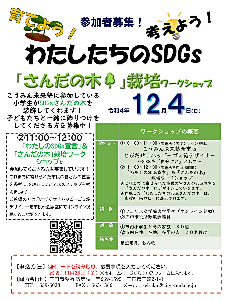 「さんだの木」栽培ワークショップ～わたしたちのSDGs～