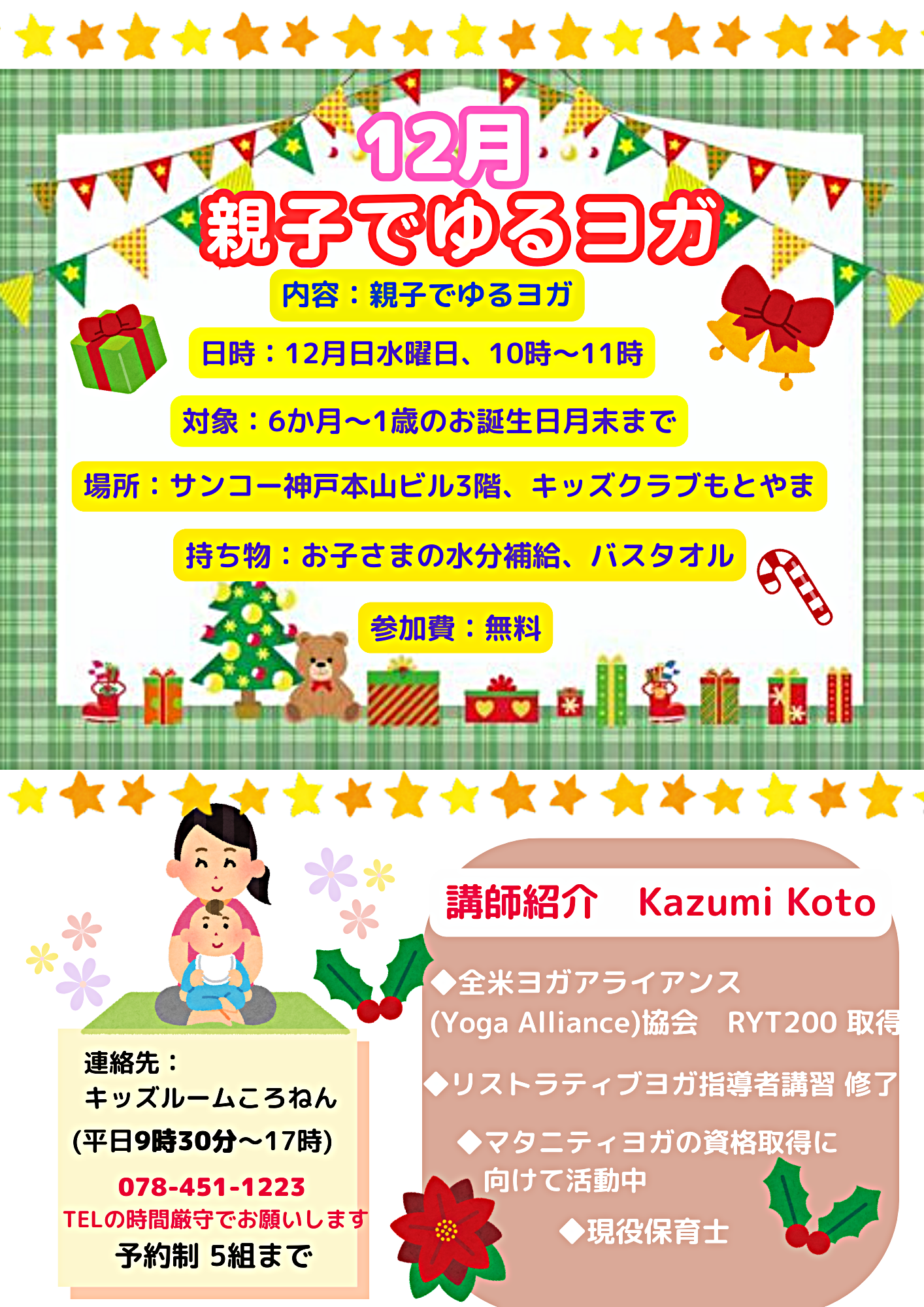「親子でゆるヨガ」１2月13日水曜日