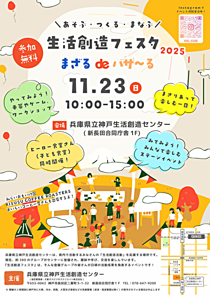 生活創造フェスタ２０２５