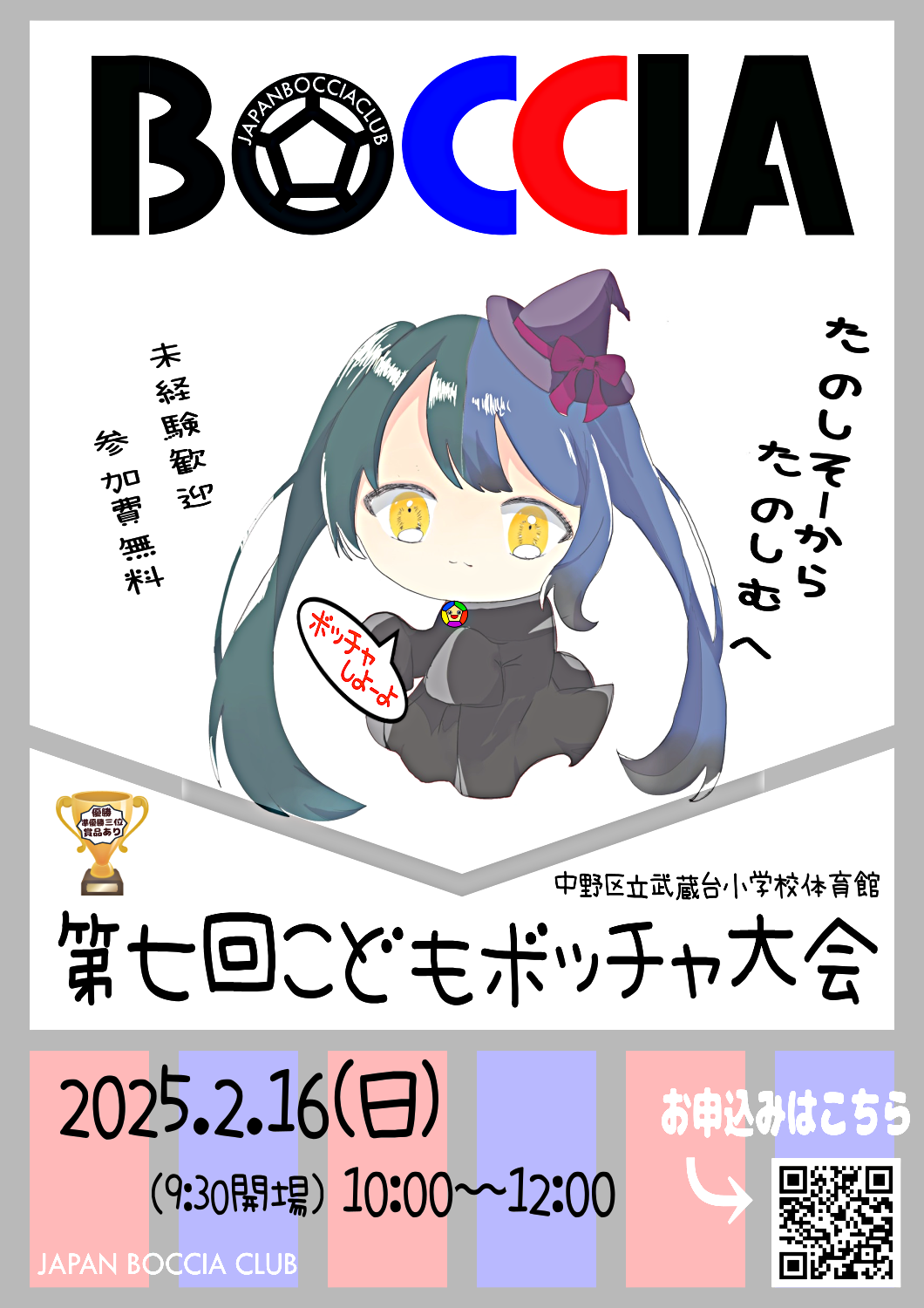 第七回こどもボッチャ大会