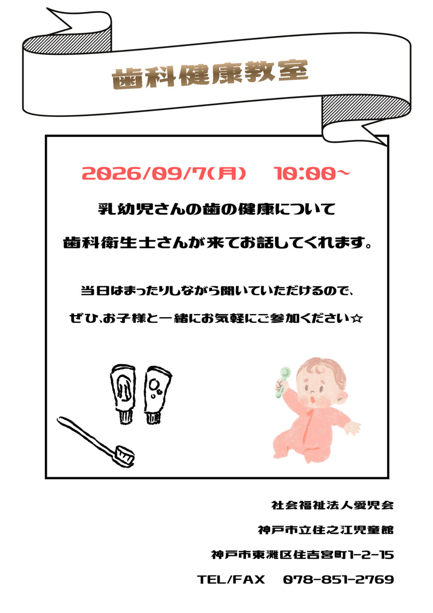歯科健康教室＠住之江児童館