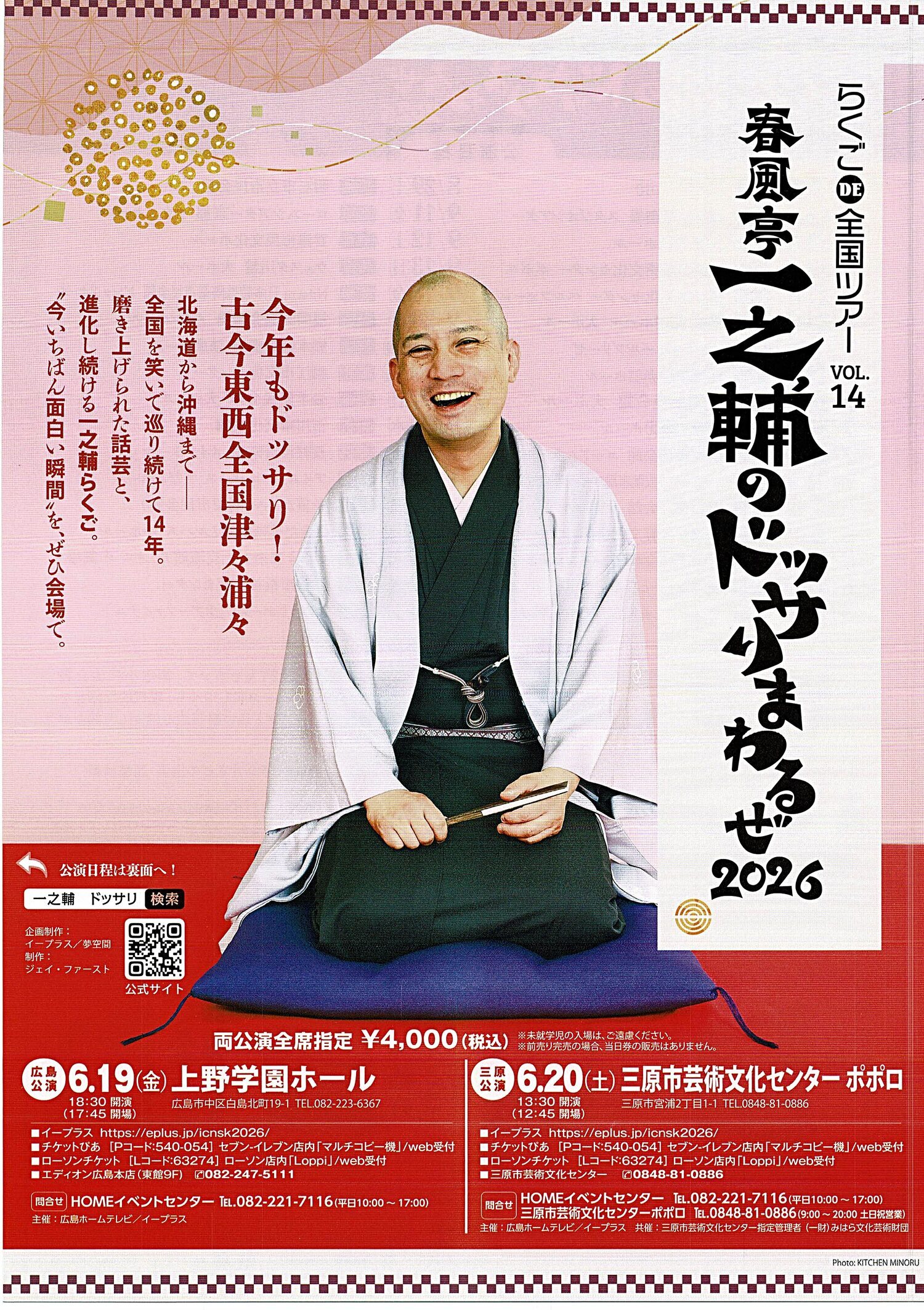 春風亭一之輔の　"ドッサリまわるぜ2026"