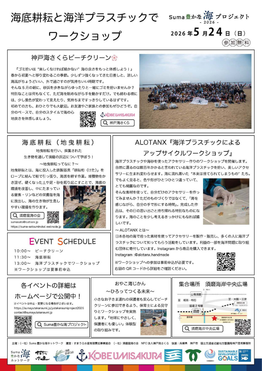 Suma豊かな海プロジェクト2026 海底耕耘やワークショップ開催！