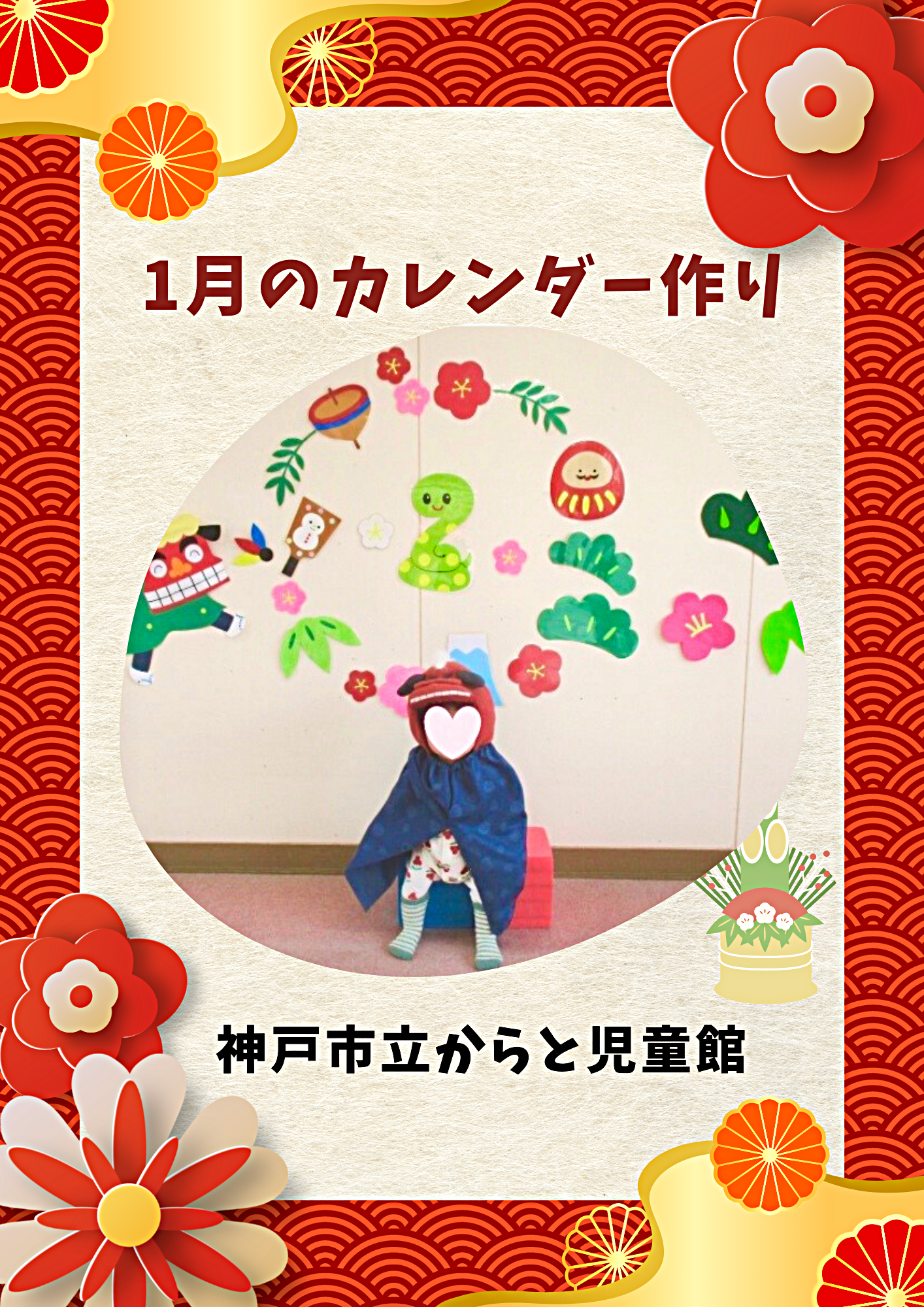 1月カレンダーづくり☆