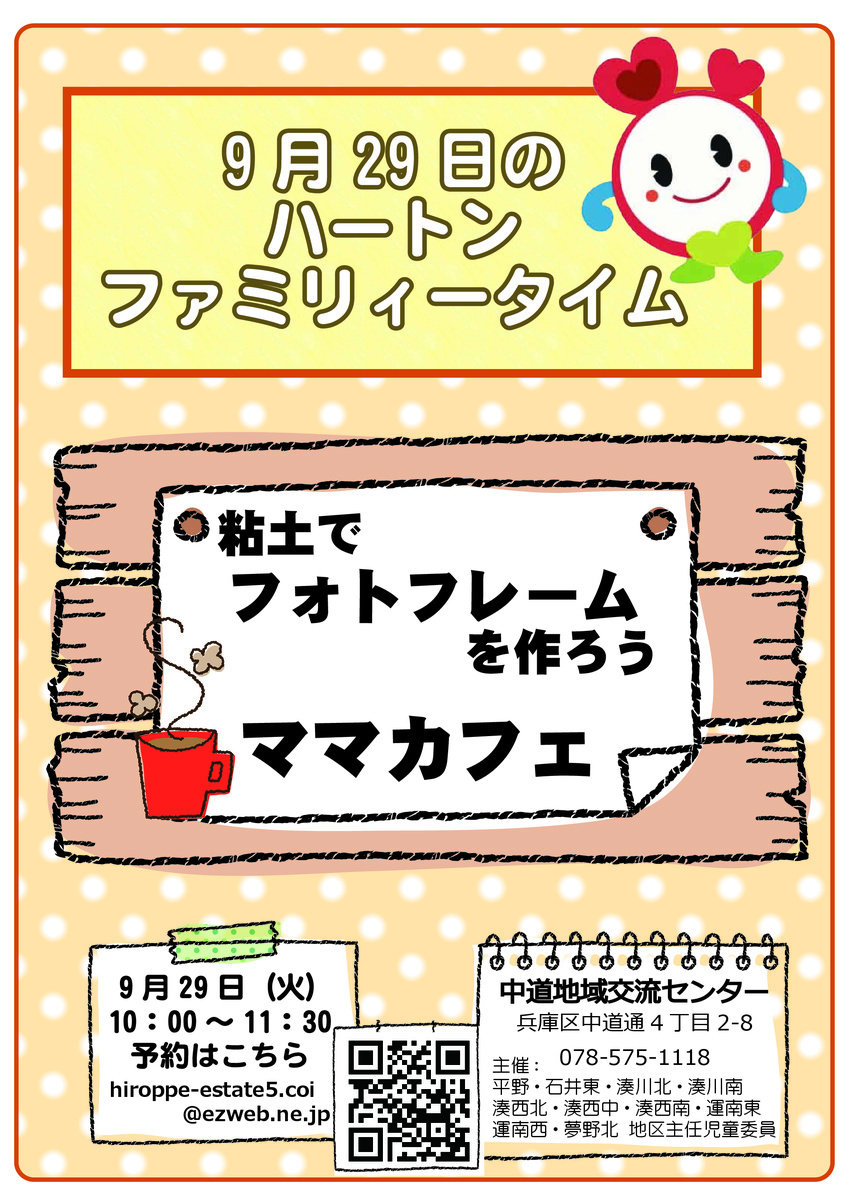 ハートンファミリータイム