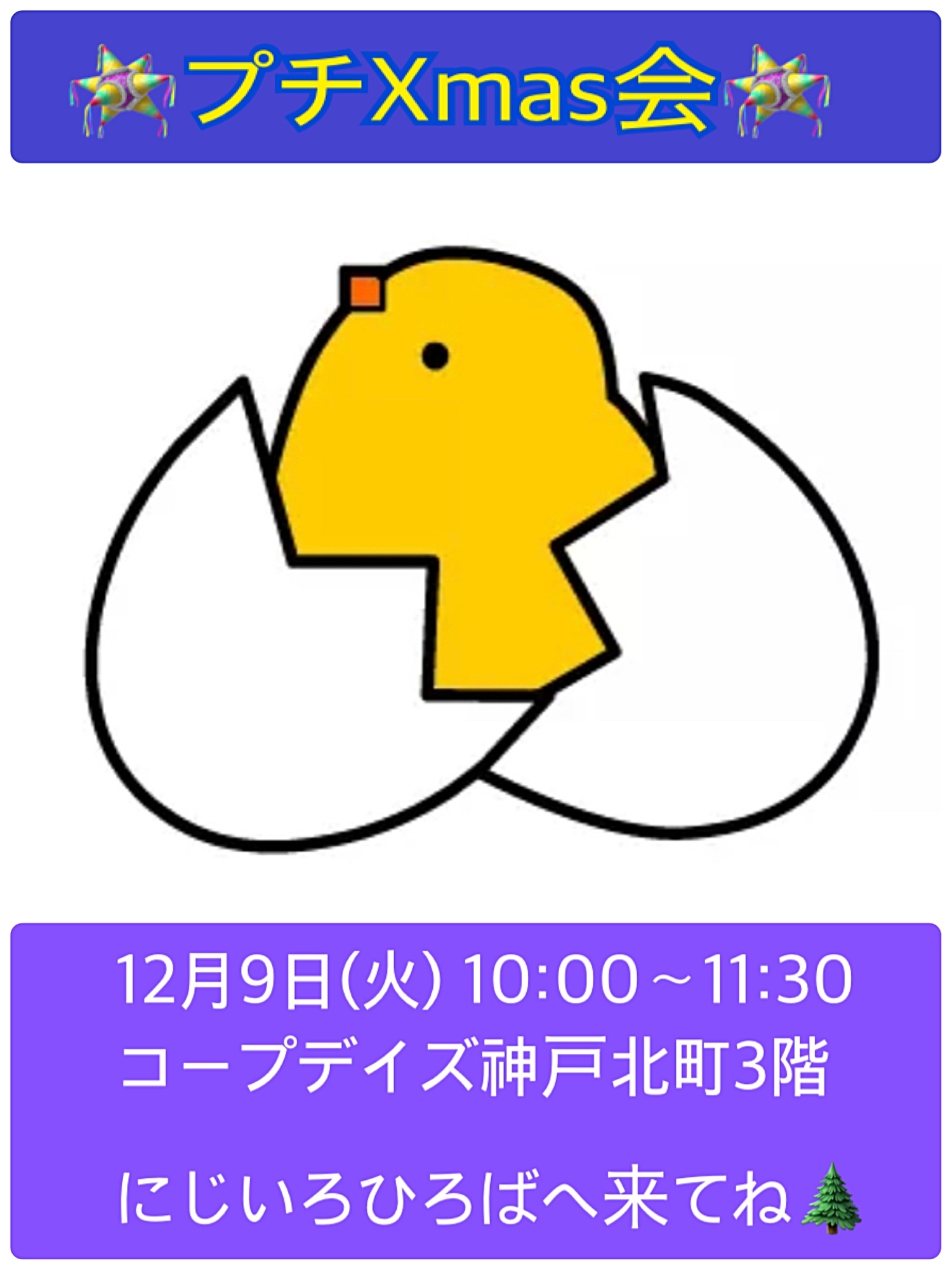 コープ子育てひろば 🐣たまごとひよこ🐣　　🎄12月９日（火）プチXmas会をします🎄