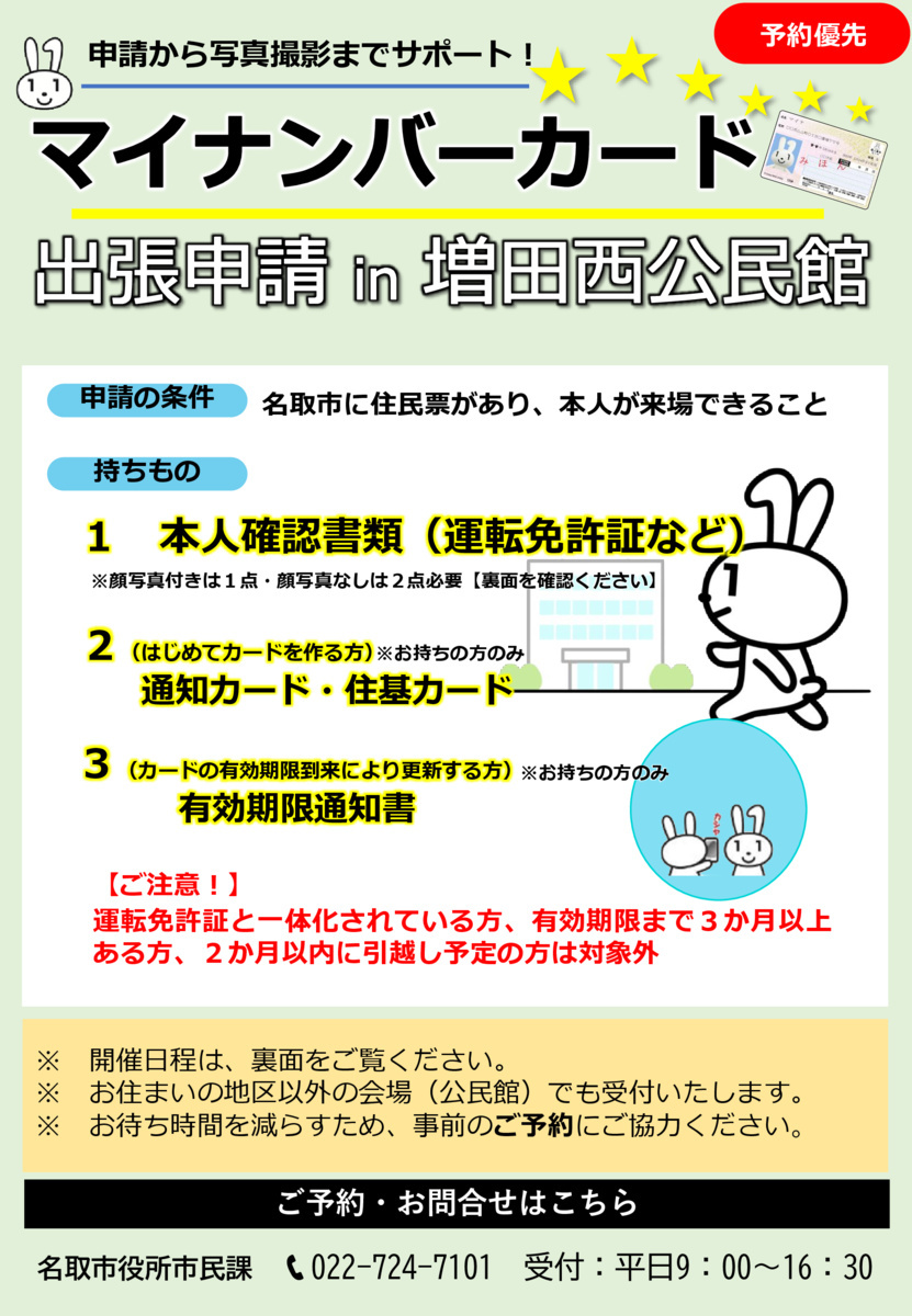 マイナンバーカード出張申請（増田西公民館）
