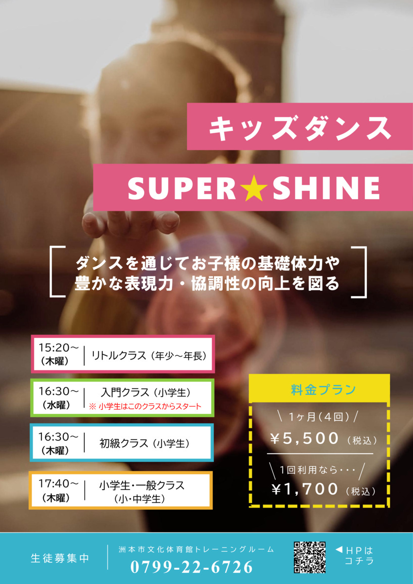 キッズダンス スクール「SUPER☆SHINE」生徒募集中♬