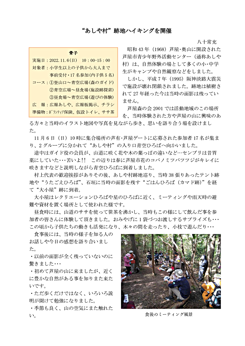 あしや村跡地ハイキング2023