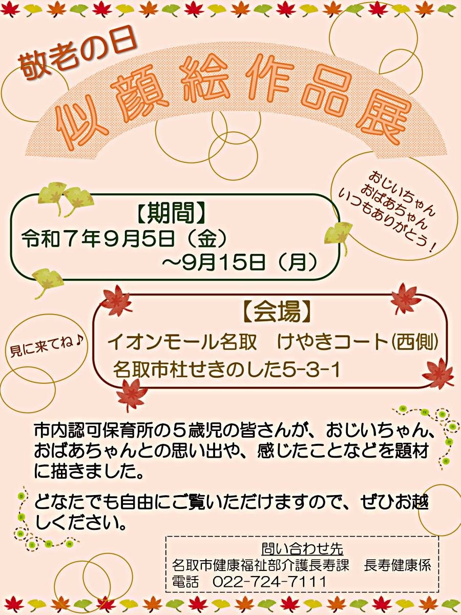 敬老の日　似顔絵作品展