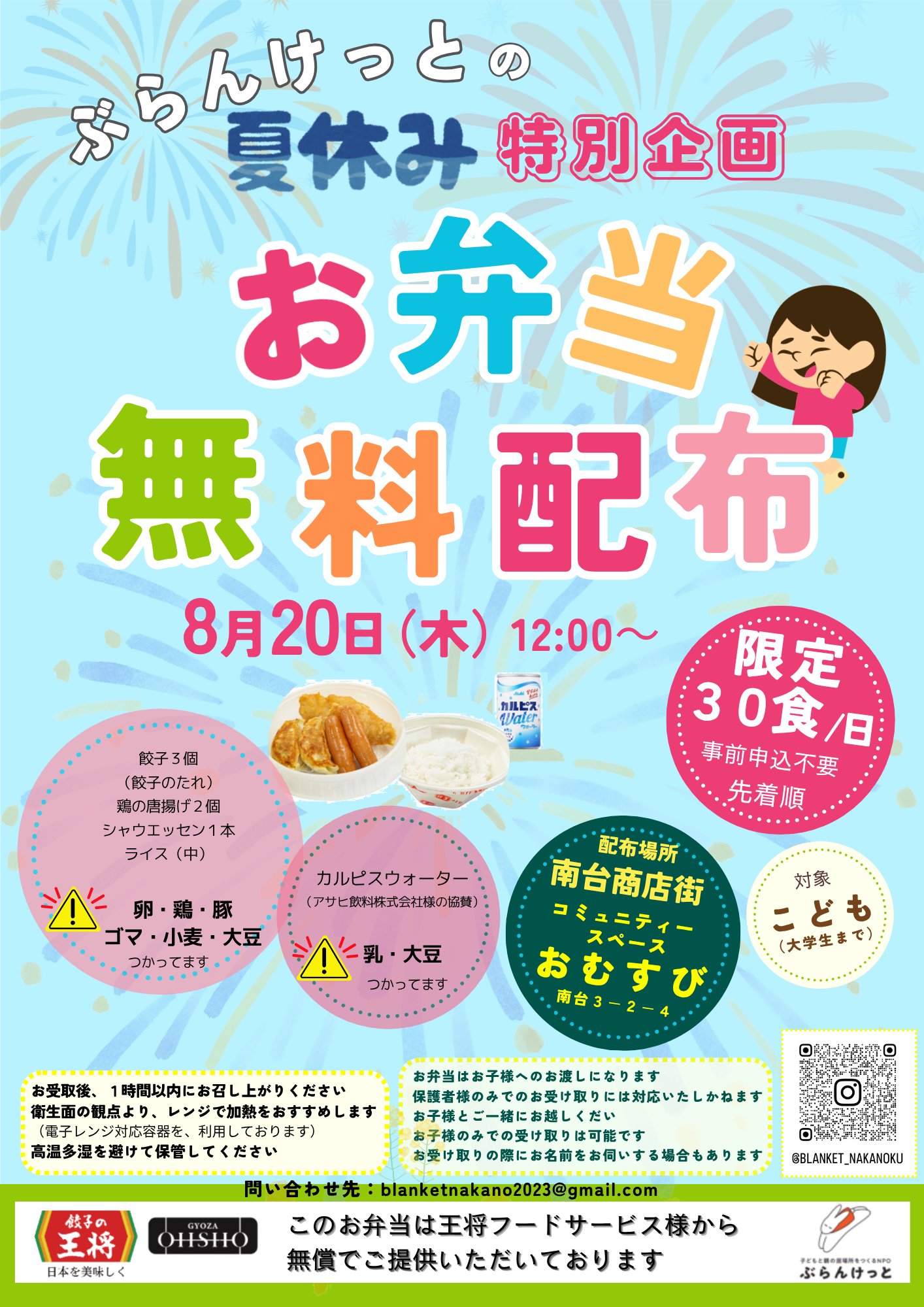 夏休み特別企画🥟餃子の王将弁当無料配布