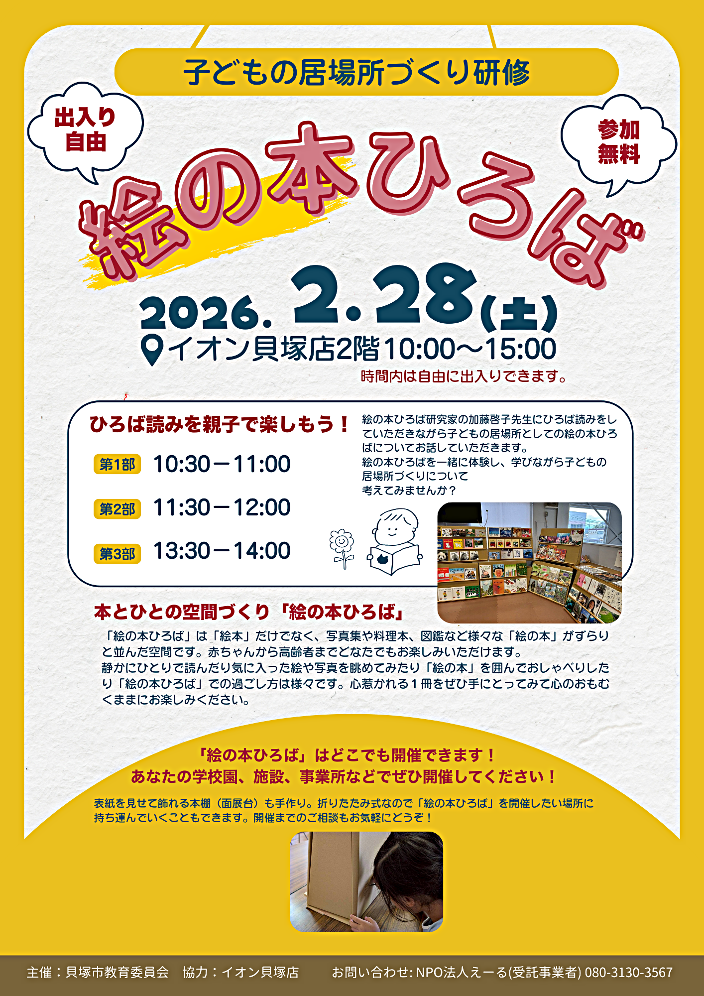 イオン貝塚店で開催！「絵の本ひろば」(子どもの居場所づくり研修)