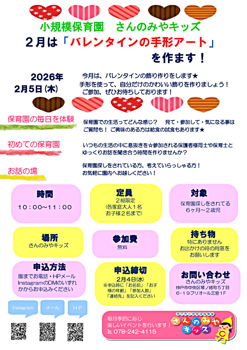 ２月はみんなで、バレンタインの手形アートを作ります。朝の会に一緒に参加したり、自分だけのバレンタイン飾りを一緒に作りましょう★ ご参加、ぜひお待ちしております☺