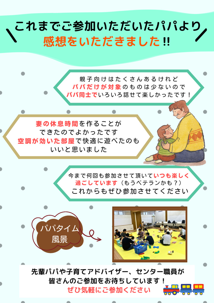 👨大人気『パパタイム』👨