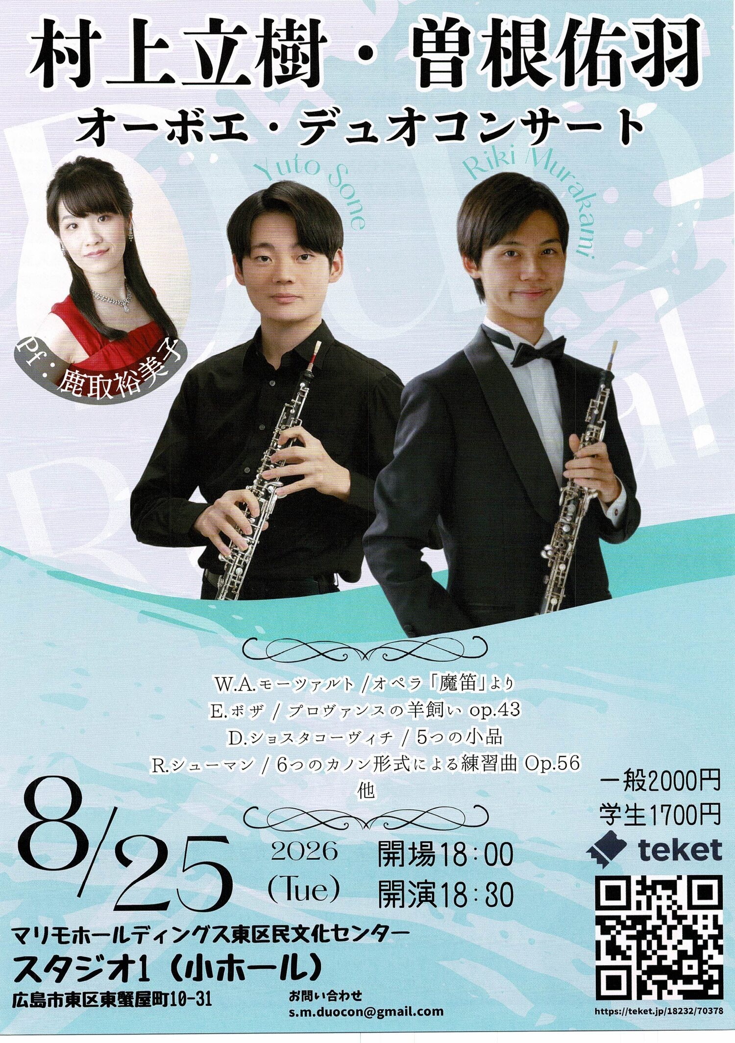 村上立樹・曽根佑羽　オーボエ・デュオコンサート