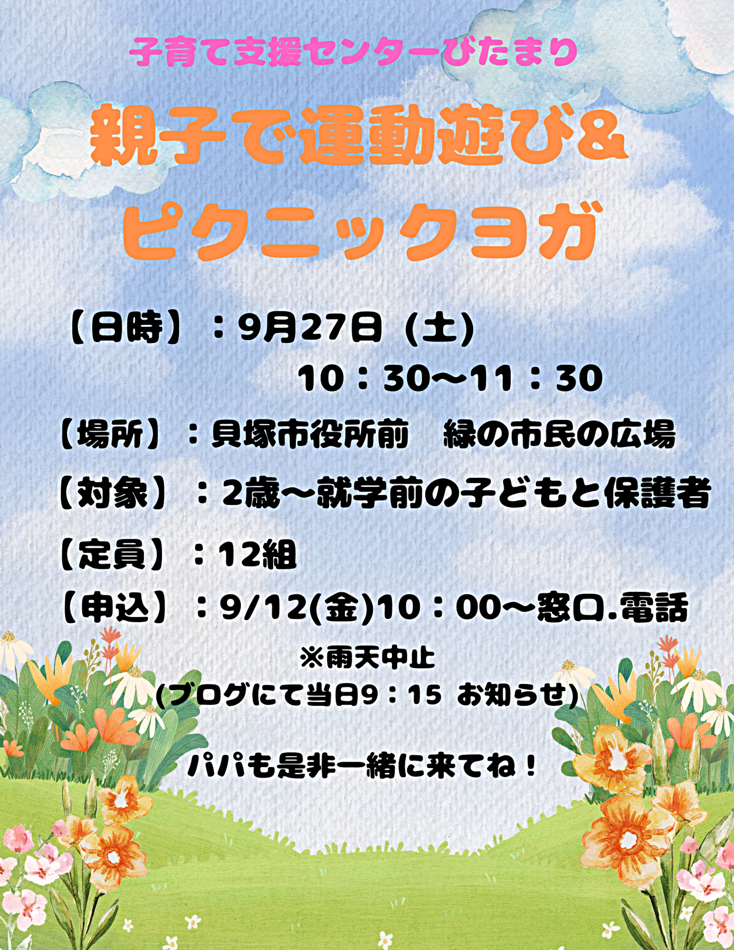 親子で運動遊び&ピクニックヨガを楽しもう