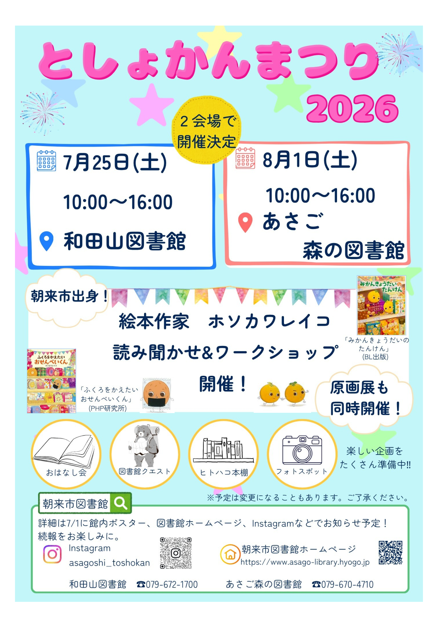 としょかんまつり　2026開催！！
