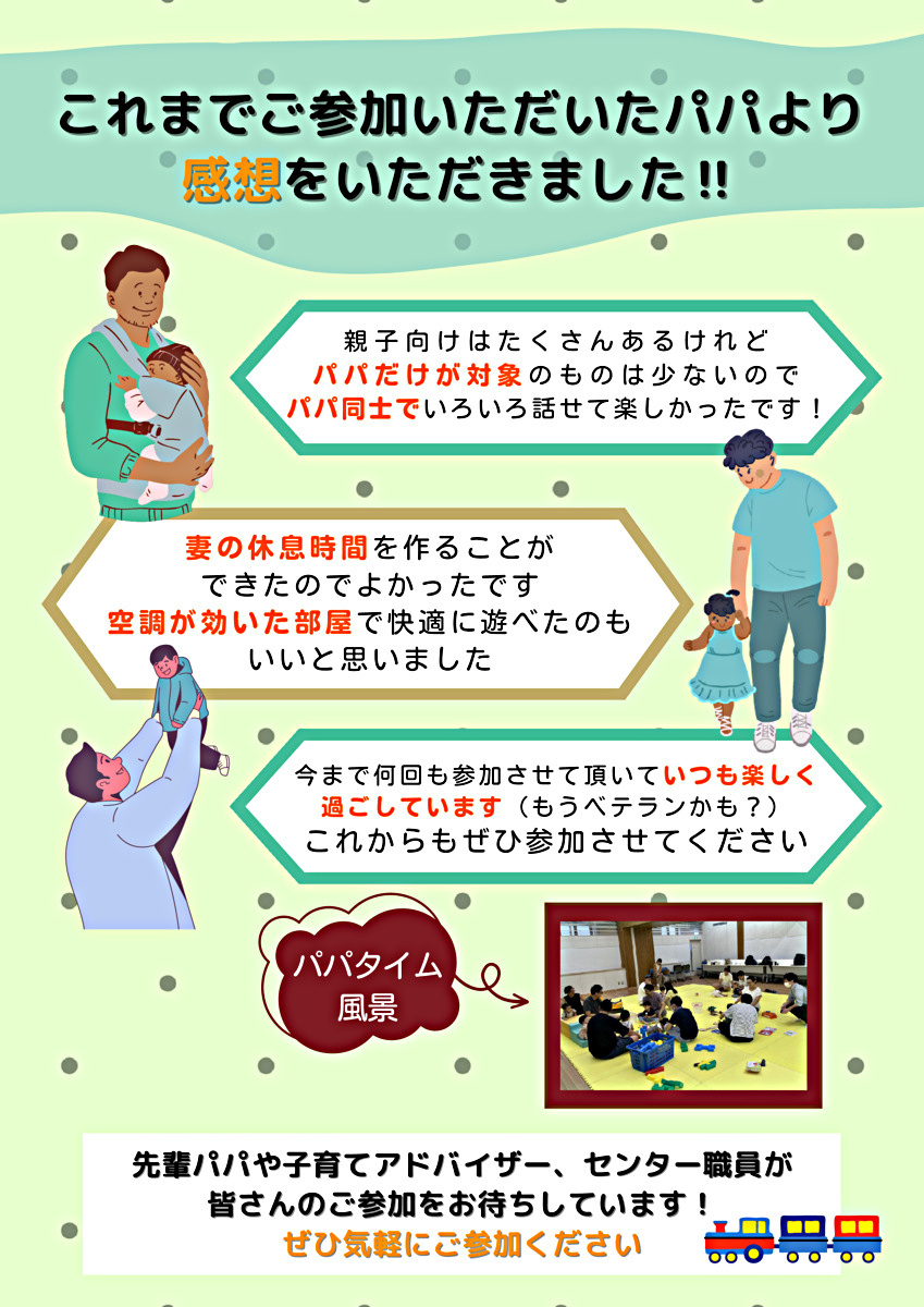 👨パパタイム～子育てアドバイスも聞ける！子どもと一緒にパパ同士でお話ししましょう！～👨