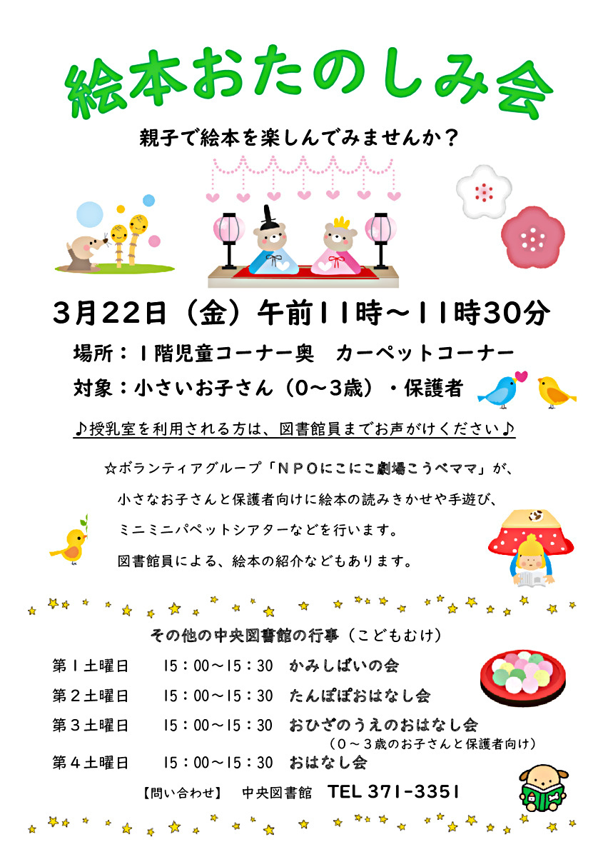 【中央図書館】　絵本おたのしみ会