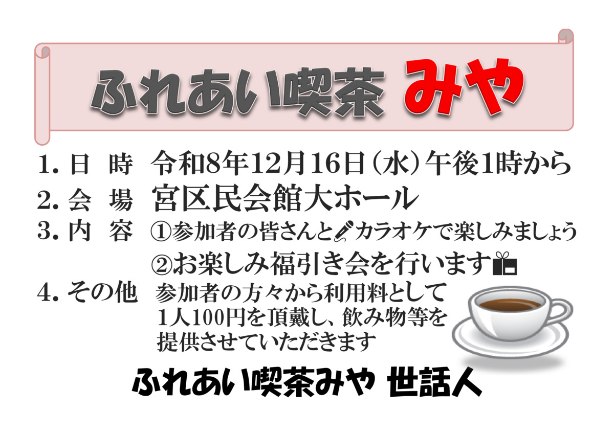 ふれあい喫茶みや