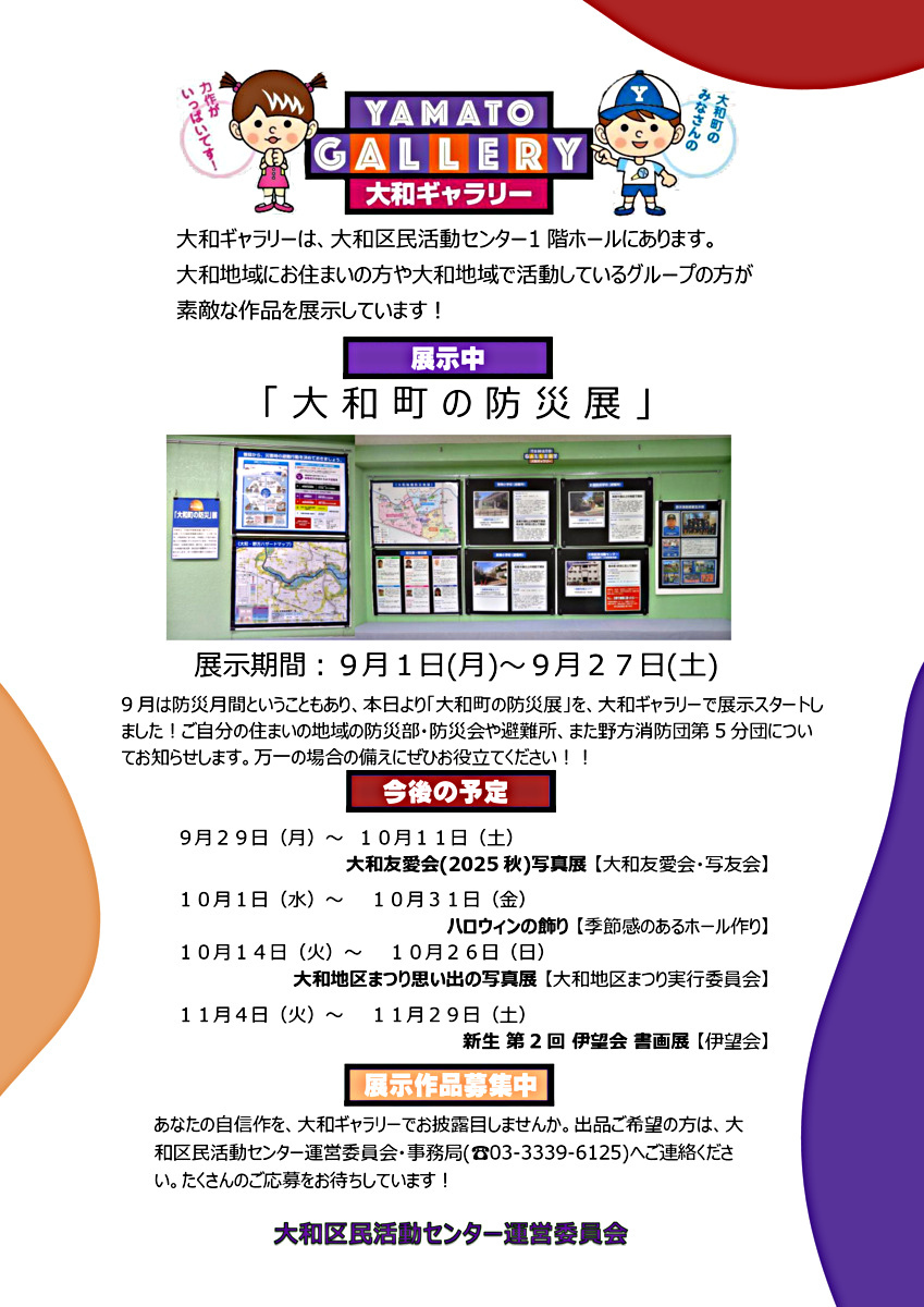大和ギャラリーのご案内　大和町の防災展