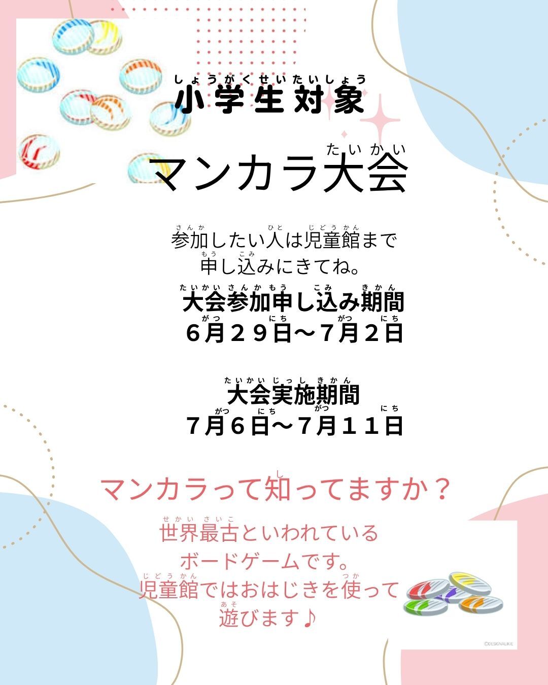 小学生対象　マンカラ大会！