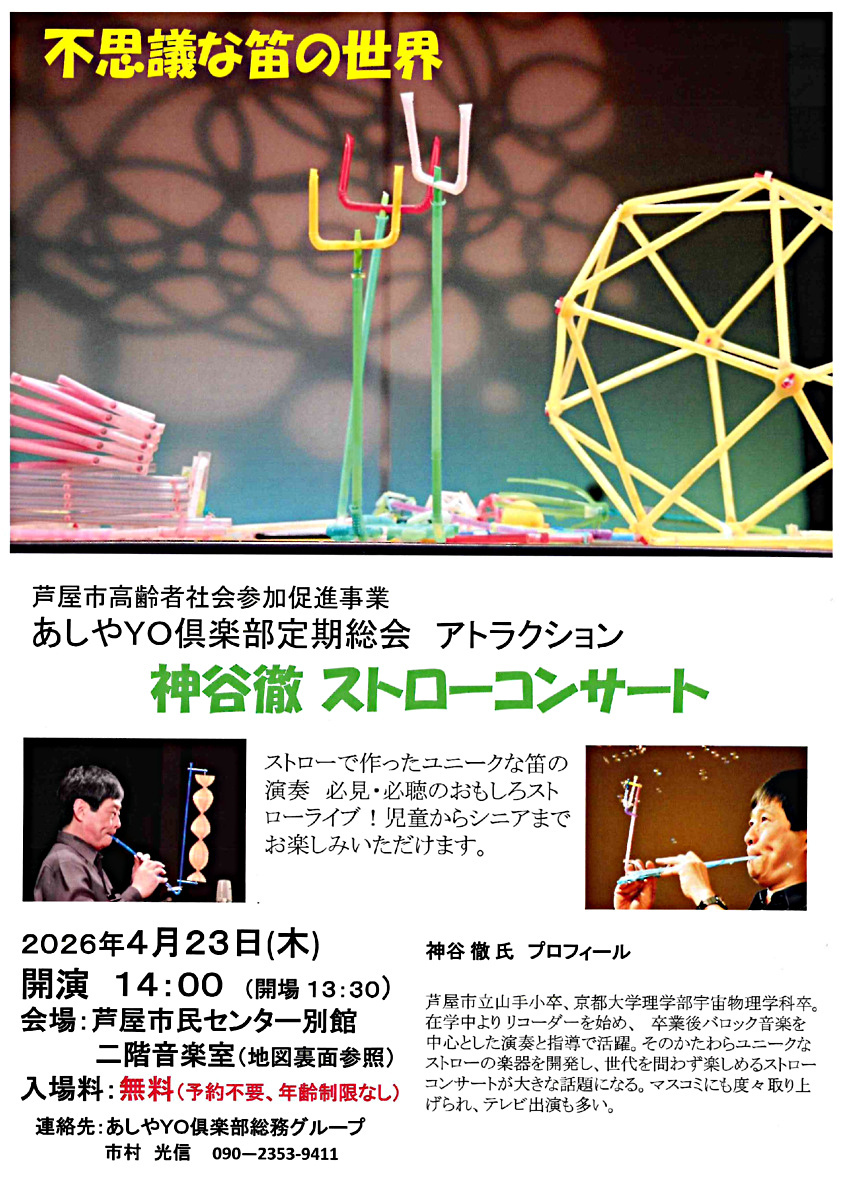 不思議な笛の世界
神谷徹　ストローコンサート