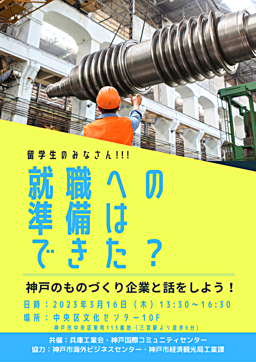 神戸のものづくり企業と話をしよう！