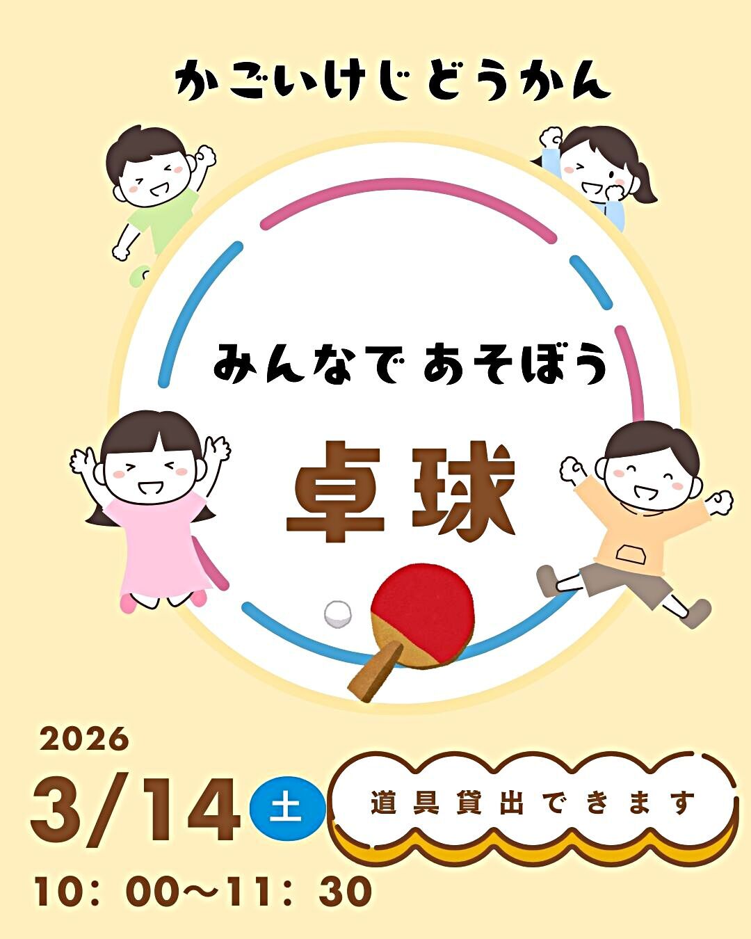 みんなであそぼう！卓球！！