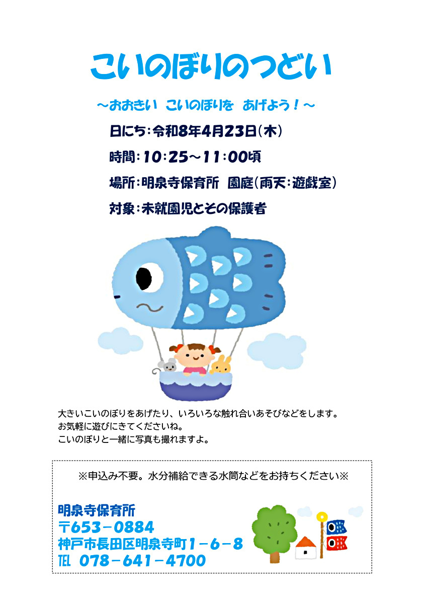 こいのぼりのつどいを行います。
大きいこいのぼりをあげて、みんなでいろいろな遊びを楽しみます。
