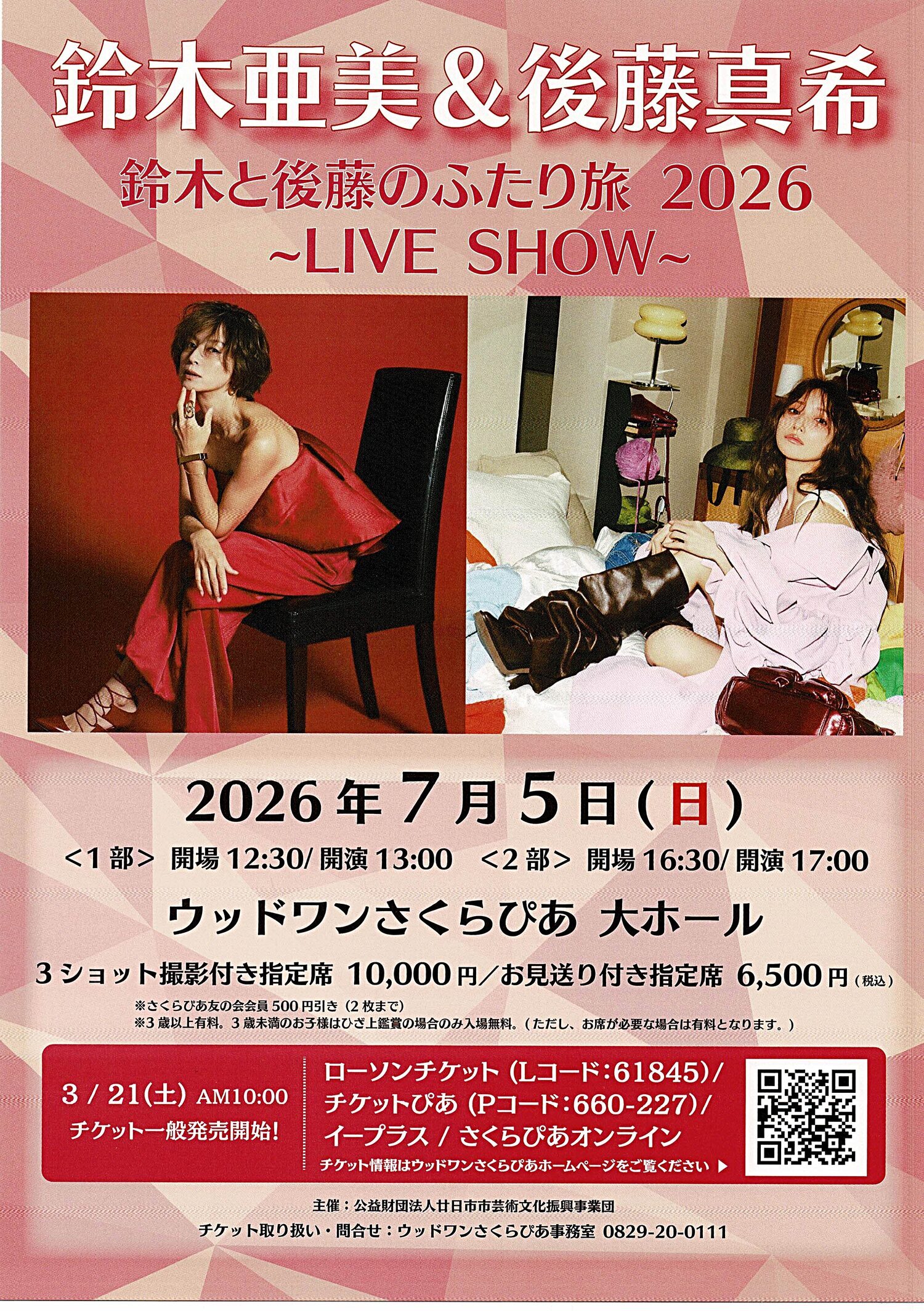 鈴木亜美　＆　後藤真希のふたり旅　～LIVE SHOW～