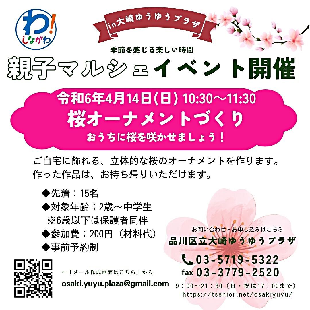 桜オーナメントをつくろう！