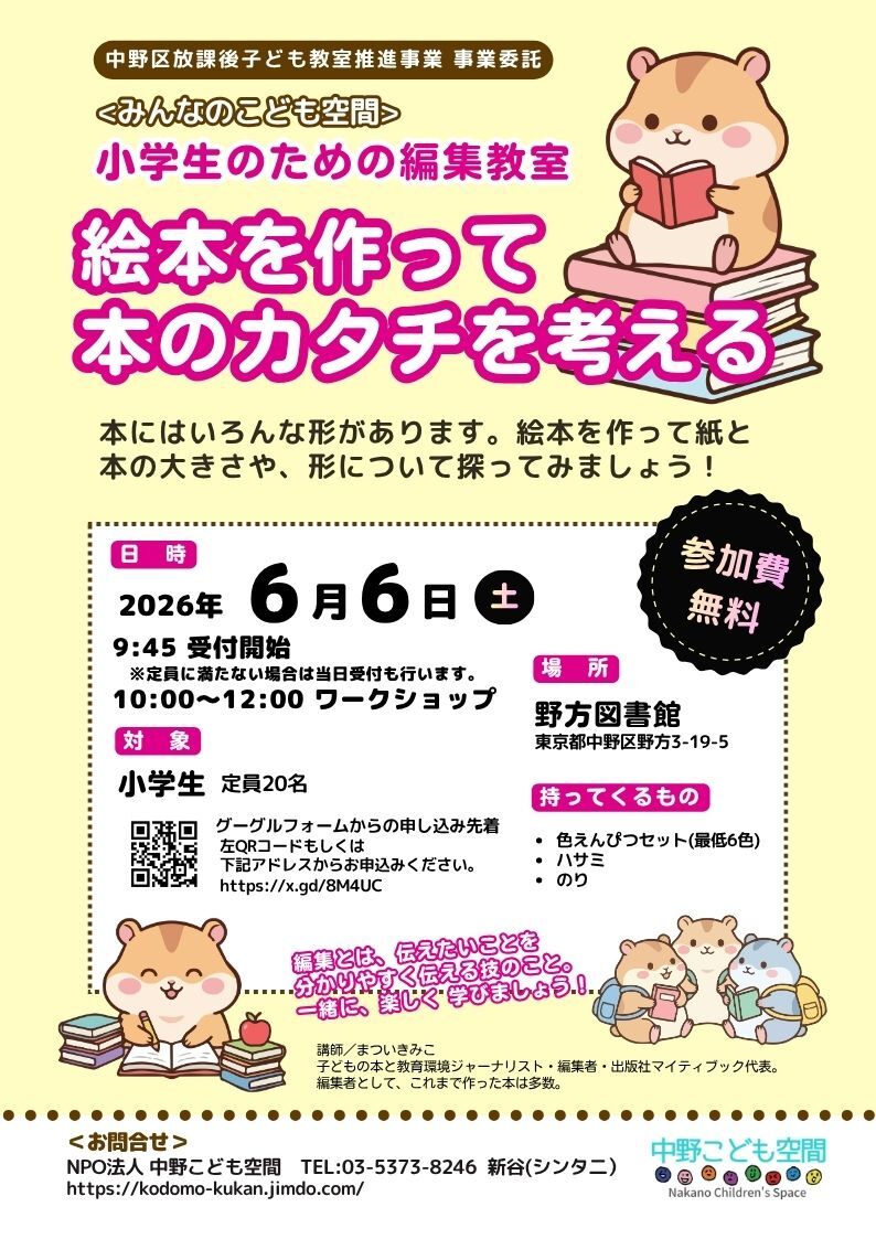 ★小学生のための編集教室★絵本を作って、本のカタチを考える