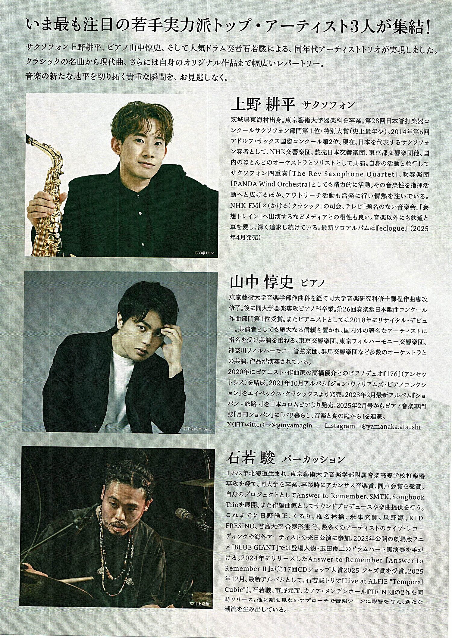 上野耕平×山中敦史×石若駿　コンサート