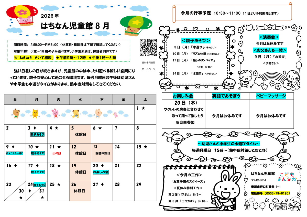 はちなん児童館8月館だより