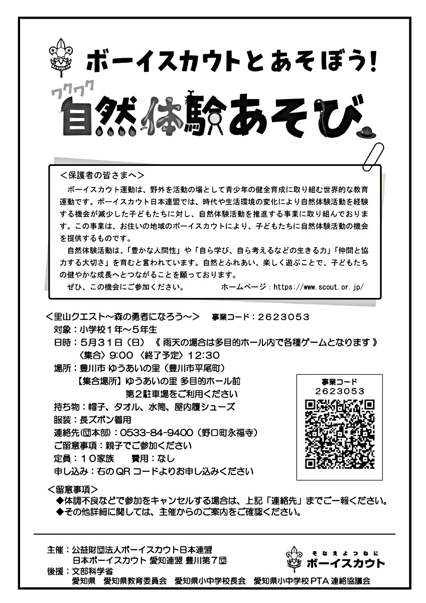 里山クエスト～森の勇者になろう～　ボーイスカウト豊川第7団ワクワク自然体験あそび