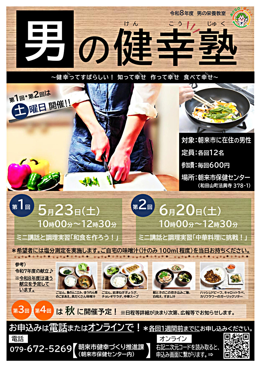 男の健幸塾