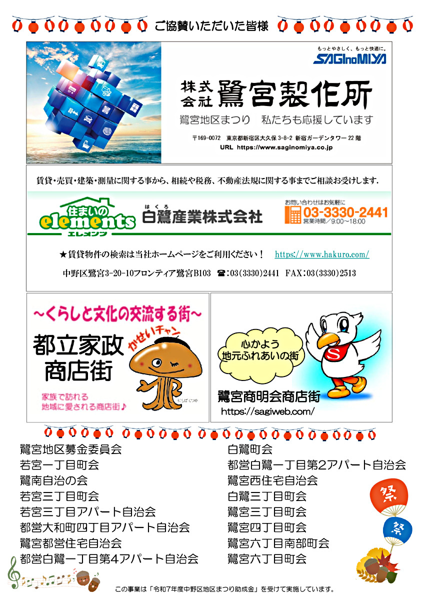 第49回鷺宮地区まつり　あい・あいフェスティバル開催