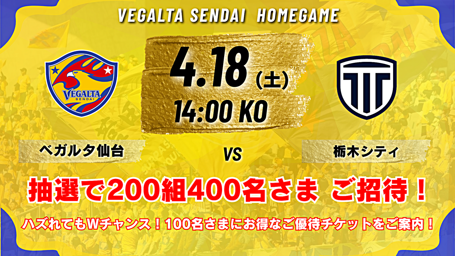 ベガルタ仙台　ホームタウン特別招待企画
4月18日（土）栃木シティ戦200組400名ご招待！