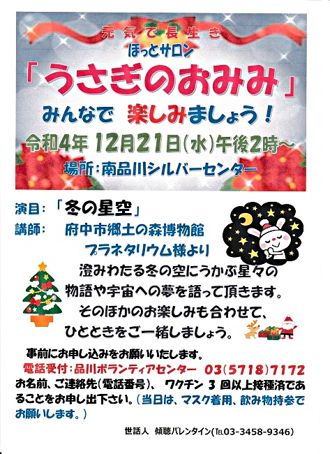 「うさぎのおみみ」開催! 12月21日(水)午後2時から 於:南品川シルバーセンター みなさんとご一緒に楽しみましょう! ミニカルチャー/ 演目:「冬の星空」です。