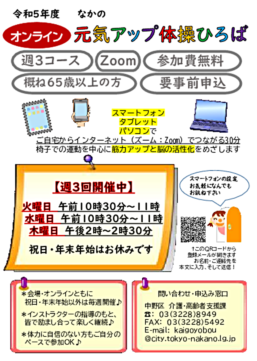 オンラインの「なかの元気アップ体操ひろば」に参加しませんか