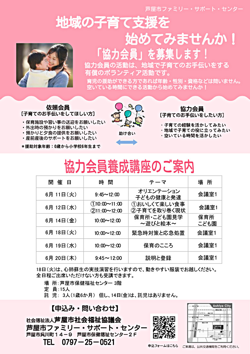 芦屋市ファミリー・サポート・センター　協力会員養成講座