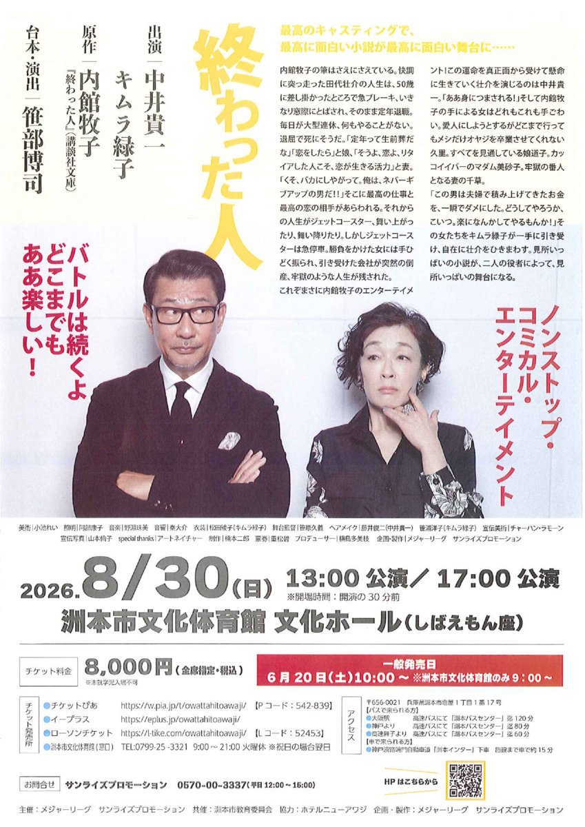 リーディングドラマ『終わった人』淡路島洲本市単独公演