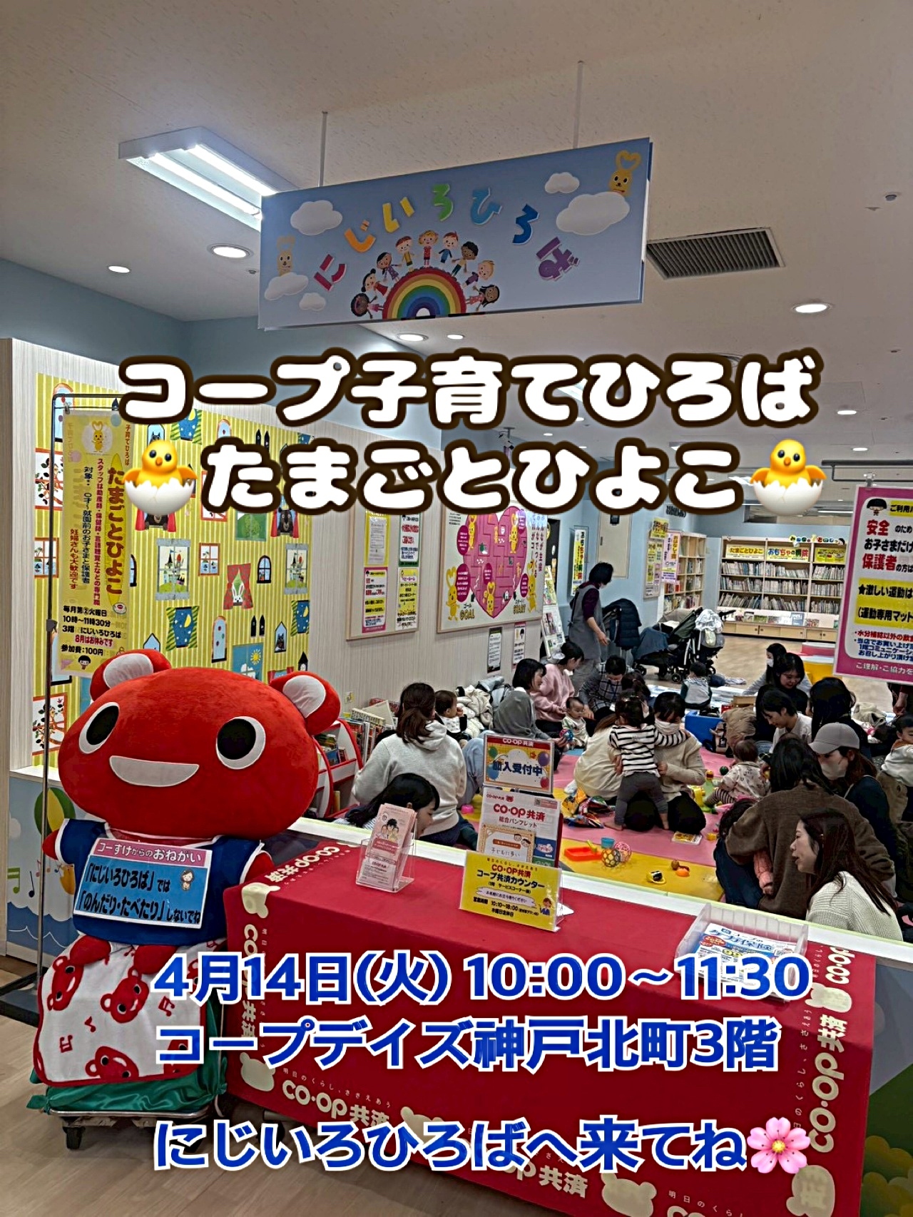 4/14(火)10:00 コープ子育てひろば
🐣　たまごとひよこ　🐣