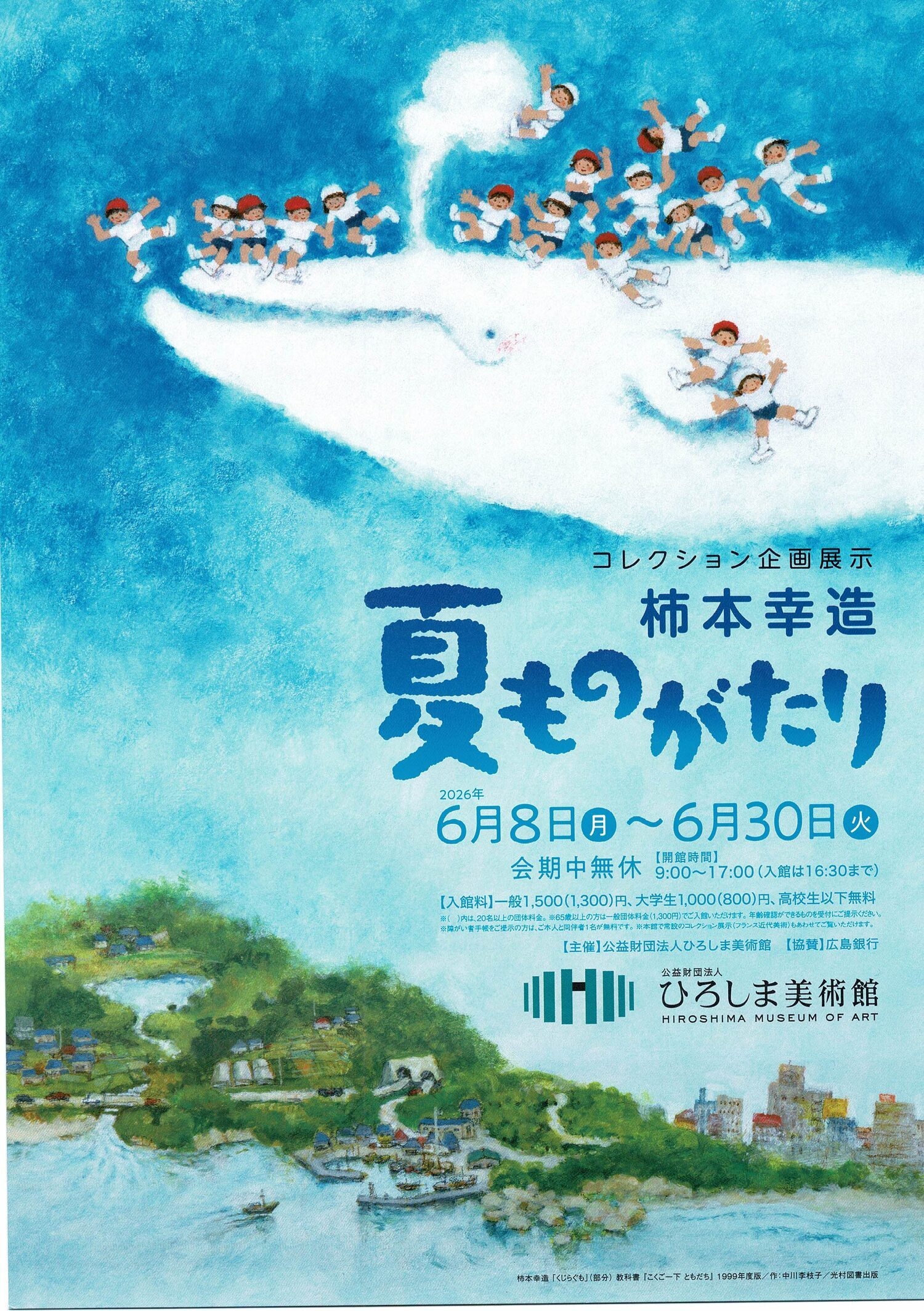柿本幸造　夏ものがたり
