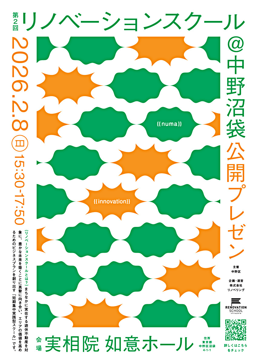 第2回 リノベーションスクール＠中野沼袋 公開プレゼン