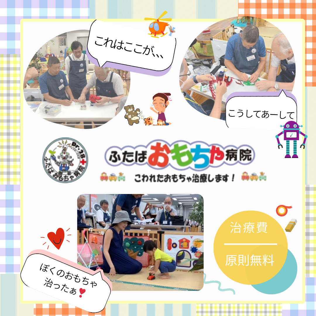 ふらっとひろばながたにおもちゃドクターがやってくる！